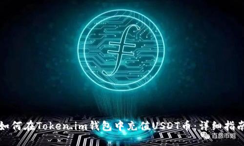 如何在Token.im钱包中充值USDT币：详细指南