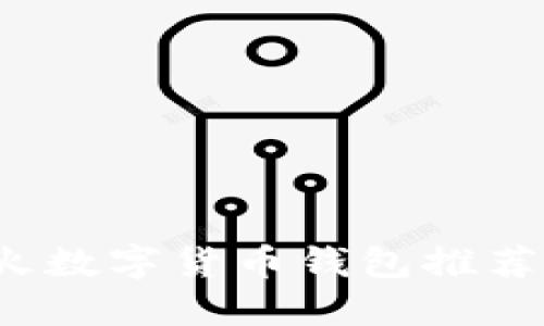 2023年最火数字货币钱包推荐及使用指南