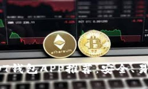 2023年最佳USDT钱包APP推荐：安全、易用与多样化选择