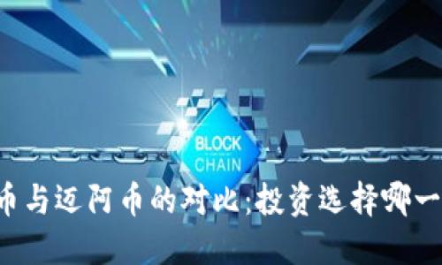 虚拟货币与迈阿币的对比：投资选择哪一个更优？