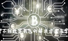ADCC币运输不到数字钱包的解决方案与常见问题分