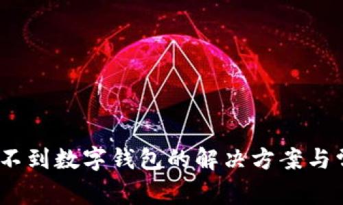 ADCC币运输不到数字钱包的解决方案与常见问题分析