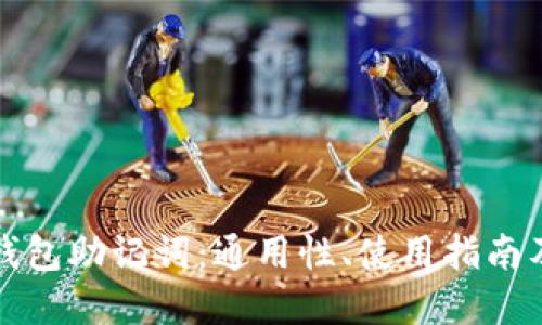 加密货币钱包助记词：通用性、使用指南及最佳实践