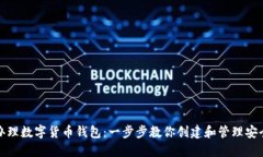 如何办理数字货币钱包：