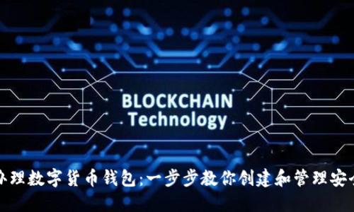 如何办理数字货币钱包：一步步教你创建和管理安全钱包