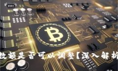  USDT钱包数额是否可以调整