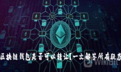 区块链钱包是否可以转让