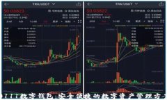 0111数字钱包：安全便捷的数字资产管理方案