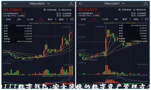 
0111数字钱包：安全便捷的数字资产管理方案