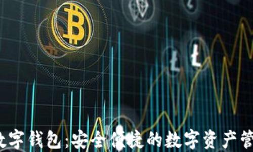 
0111数字钱包：安全便捷的数字资产管理方案