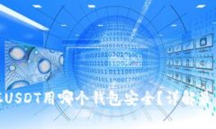优质存USDT用哪个钱包安全？详解最佳选择