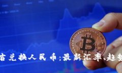 马来西亚令吉兑换人民币：最新汇率、趋势及投