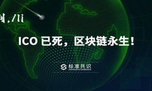   USDT提币到他人钱包的具体流程与注意事项 / 

 guanjianci USDT, 提币, 钱包, 数字货币 /guanjianci 

在数字货币的世界中，USDT（泰达币）作为一种广泛使用的稳定币，起着重要的作用。USDT的特点是其价值与美元挂钩，相对稳定，因此在加密市场中被广泛用于交易和转账。本篇文章将详细介绍如何将USDT提币到他人钱包的流程、注意事项，以及相关的安全措施，并解答一些常见问题。

USDT转账基本流程
首先，了解如何将USDT提到他人钱包，是每位数字货币用户必备的技能。以下是提币到他人钱包的基本步骤：
ol
    listrong选择合适的交易所：/strong确保你在一个支持USDT提币的交易所进行操作，比如币安、火币、OKEx等。/li
    listrong登录账户：/strong使用你的账号和密码登录交易所。如果你开启了双重验证，请按需完成验证步骤。/li
    listrong找到提币选项：/strong在交易所的主界面，找到“提币”或“提现”选项。这通常在资产管理或钱包管理菜单下。/li
    listrong输入接收地址：/strong在接收人钱包中获取USDT地址，并确保该地址的正确性。错误的地址将导致资产的永久丢失。/li
    listrong输入转账金额：/strong根据需要输入转账的USDT数量，并注意交易所可能会收取的手续费。/li
    listrong确认信息：/strong核对所有信息是否正确，特别是钱包地址和金额。确认无误后，提交请求。/li
    listrong等待确认：/strong提币交易后，需等待区块链网络的确认，完成后对方将能看到到账的USDT。/li
/ol

提币的注意事项
提币操作看似简单，但在实际操作中需要注意多个方面，以避免资产的损失。

ul
    listrong确保钱包地址的正确性：/strong在输入接收地址时，一定要再三确认。一个小的错误可能会导致资金无法追回。/li
    listrong了解交易手续费：/strong不同交易所和不同的网络拥堵情况会导致手续费有所不同。选择合适的时机进行转账，可以节省不少费用。/li
    listrong不要分享钱包地址：/strong只向信任的人提供你的USDT钱包地址，避免网络诈骗和钓鱼攻击。/li
    listrong使用安全的网络环境：/strong在进行提币操作时，确保使用安全且信任的网络，尽量避免在公共Wi-Fi环境下操作。/li
/ul

如何安全地管理USDT资产
安全管理USDT资产是数字货币投资的重要因素之一，下面我们提供一些实用的建议：

ol
    listrong使用硬件钱包：/strong考虑使用硬件钱包存储USDT等数字货币。相较于热钱包，硬件钱包更加安全，可以有效防止在线攻击。/li
    listrong启用双重身份验证：/strong在交易所和钱包平台上启用双重身份验证（2FA），提升账户安全性。/li
    listrong定期更换密码：/strong定期更新密码，并避免使用容易被猜测的密码，增加字母、数字和符号的组合。/li
    listrong保持软件更新：/strong确保你的钱包软件和任何相关应用程序保持最新版本，以防范安全漏洞。/li
/ol

常见相关问题解答

问题一: USDT转账多久能到账？
USDT的转账到账时间通常取决于几个因素，包括网络拥堵情况和所使用的区块链。在正常情况下，USDT的转账会在几分钟之内完成。但在网络较为拥堵时，由于需要等待更多的区块确认，可能会延长到账时间。一般来说，主流交易所的转账速度相对较快，用户需要耐心等待。
若转账较长时间未到账，用户应登录交易所进行查询，确认交易状态，如果显示为“已完成”，但仍未到账，请联系接收方确认是否提供正确的钱包地址，并保持与交易所的沟通。

问题二: 如何找回错误转账的USDT？
如果不幸将USDT转账到错误的地址，找回这些资产几乎是不可能的。这是因为大多数区块链网络在确认交易后，交易是不可逆的。然而，用户可以尝试以下步骤：
ol
    listrong确认转账状态：/strong在区块链浏览器中查看交易状态，确认交易是否已经完成。/li
    listrong联系接收方：/strong如果转账到一个已知的地址，尝试联系该地址的拥有者并说明情况。/li
    listrong联系交易所：/strong如果资金转账错误是由交易所操作引起的，及时联系交易所客服，有时可能会有补救措施。/li
/ol
最终，保持准确记录的习惯，可以防止此类错误的发生。

问题三: USDT提币是否有风险？
USDT提币过程本身并无操作风险，但在转账过程中存在一定的风险。例如，用户在输入地址时可能会输入错误，或者由于网络攻击导致账户被盗。这些风险都可以通过安全措施来尽量降低。建议操作时保留记录，以及确认所有信息。
同时，不要在不信任的设备和网络环境中进行提币操作，确保环境安全，避免遭到黑客攻击。

问题四: USDT的其他用途是什么？
除了作为一种稳定的价值存储，USDT还有多种用途：
ol
    listrong交易对：/strong许多交易所以USDT作为交易对进行交易。用户可以用USDT购买其他加密货币，提升交易灵活性。/li
    listrong支付方式：/strong某些商家和平台逐渐接受USDT作为支付方式，允许用户使用USDT进行商品和服务的支付。/li
    listrong流动性提供：/strong在去中心化交易所，用户可以将USDT用于流动性池，赚取手续费收益。/li
    listrong套利交易：/strong由于不同交易所的价格差异，用户可以通过在低价交易所购买USDT并在高价交易所出售来盈利。/li
/ol
总结来说，USDT在数字货币生态中起到了不可或缺的作用，其灵活性和稳定性为用户提供了多种投资与交易方式。

总之，USDT是一种安全且可靠的数字货币，提币到他人钱包的过程也虽然简单，但需要用户保持高度的警觉与注意。