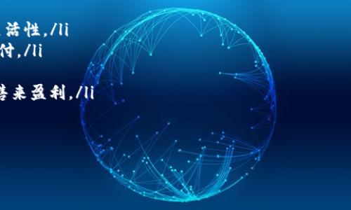   USDT提币到他人钱包的具体流程与注意事项 / 

 guanjianci USDT, 提币, 钱包, 数字货币 /guanjianci 

在数字货币的世界中，USDT（泰达币）作为一种广泛使用的稳定币，起着重要的作用。USDT的特点是其价值与美元挂钩，相对稳定，因此在加密市场中被广泛用于交易和转账。本篇文章将详细介绍如何将USDT提币到他人钱包的流程、注意事项，以及相关的安全措施，并解答一些常见问题。

USDT转账基本流程
首先，了解如何将USDT提到他人钱包，是每位数字货币用户必备的技能。以下是提币到他人钱包的基本步骤：
ol
    listrong选择合适的交易所：/strong确保你在一个支持USDT提币的交易所进行操作，比如币安、火币、OKEx等。/li
    listrong登录账户：/strong使用你的账号和密码登录交易所。如果你开启了双重验证，请按需完成验证步骤。/li
    listrong找到提币选项：/strong在交易所的主界面，找到“提币”或“提现”选项。这通常在资产管理或钱包管理菜单下。/li
    listrong输入接收地址：/strong在接收人钱包中获取USDT地址，并确保该地址的正确性。错误的地址将导致资产的永久丢失。/li
    listrong输入转账金额：/strong根据需要输入转账的USDT数量，并注意交易所可能会收取的手续费。/li
    listrong确认信息：/strong核对所有信息是否正确，特别是钱包地址和金额。确认无误后，提交请求。/li
    listrong等待确认：/strong提币交易后，需等待区块链网络的确认，完成后对方将能看到到账的USDT。/li
/ol

提币的注意事项
提币操作看似简单，但在实际操作中需要注意多个方面，以避免资产的损失。

ul
    listrong确保钱包地址的正确性：/strong在输入接收地址时，一定要再三确认。一个小的错误可能会导致资金无法追回。/li
    listrong了解交易手续费：/strong不同交易所和不同的网络拥堵情况会导致手续费有所不同。选择合适的时机进行转账，可以节省不少费用。/li
    listrong不要分享钱包地址：/strong只向信任的人提供你的USDT钱包地址，避免网络诈骗和钓鱼攻击。/li
    listrong使用安全的网络环境：/strong在进行提币操作时，确保使用安全且信任的网络，尽量避免在公共Wi-Fi环境下操作。/li
/ul

如何安全地管理USDT资产
安全管理USDT资产是数字货币投资的重要因素之一，下面我们提供一些实用的建议：

ol
    listrong使用硬件钱包：/strong考虑使用硬件钱包存储USDT等数字货币。相较于热钱包，硬件钱包更加安全，可以有效防止在线攻击。/li
    listrong启用双重身份验证：/strong在交易所和钱包平台上启用双重身份验证（2FA），提升账户安全性。/li
    listrong定期更换密码：/strong定期更新密码，并避免使用容易被猜测的密码，增加字母、数字和符号的组合。/li
    listrong保持软件更新：/strong确保你的钱包软件和任何相关应用程序保持最新版本，以防范安全漏洞。/li
/ol

常见相关问题解答

问题一: USDT转账多久能到账？
USDT的转账到账时间通常取决于几个因素，包括网络拥堵情况和所使用的区块链。在正常情况下，USDT的转账会在几分钟之内完成。但在网络较为拥堵时，由于需要等待更多的区块确认，可能会延长到账时间。一般来说，主流交易所的转账速度相对较快，用户需要耐心等待。
若转账较长时间未到账，用户应登录交易所进行查询，确认交易状态，如果显示为“已完成”，但仍未到账，请联系接收方确认是否提供正确的钱包地址，并保持与交易所的沟通。

问题二: 如何找回错误转账的USDT？
如果不幸将USDT转账到错误的地址，找回这些资产几乎是不可能的。这是因为大多数区块链网络在确认交易后，交易是不可逆的。然而，用户可以尝试以下步骤：
ol
    listrong确认转账状态：/strong在区块链浏览器中查看交易状态，确认交易是否已经完成。/li
    listrong联系接收方：/strong如果转账到一个已知的地址，尝试联系该地址的拥有者并说明情况。/li
    listrong联系交易所：/strong如果资金转账错误是由交易所操作引起的，及时联系交易所客服，有时可能会有补救措施。/li
/ol
最终，保持准确记录的习惯，可以防止此类错误的发生。

问题三: USDT提币是否有风险？
USDT提币过程本身并无操作风险，但在转账过程中存在一定的风险。例如，用户在输入地址时可能会输入错误，或者由于网络攻击导致账户被盗。这些风险都可以通过安全措施来尽量降低。建议操作时保留记录，以及确认所有信息。
同时，不要在不信任的设备和网络环境中进行提币操作，确保环境安全，避免遭到黑客攻击。

问题四: USDT的其他用途是什么？
除了作为一种稳定的价值存储，USDT还有多种用途：
ol
    listrong交易对：/strong许多交易所以USDT作为交易对进行交易。用户可以用USDT购买其他加密货币，提升交易灵活性。/li
    listrong支付方式：/strong某些商家和平台逐渐接受USDT作为支付方式，允许用户使用USDT进行商品和服务的支付。/li
    listrong流动性提供：/strong在去中心化交易所，用户可以将USDT用于流动性池，赚取手续费收益。/li
    listrong套利交易：/strong由于不同交易所的价格差异，用户可以通过在低价交易所购买USDT并在高价交易所出售来盈利。/li
/ol
总结来说，USDT在数字货币生态中起到了不可或缺的作用，其灵活性和稳定性为用户提供了多种投资与交易方式。

总之，USDT是一种安全且可靠的数字货币，提币到他人钱包的过程也虽然简单，但需要用户保持高度的警觉与注意。