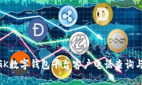 区块链MGK数字钱包平台客户电话查询与使用指南