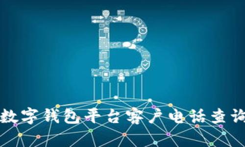 区块链MGK数字钱包平台客户电话查询与使用指南