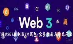 如何将USDT提取到IM钱包：完整指南与常见问题解