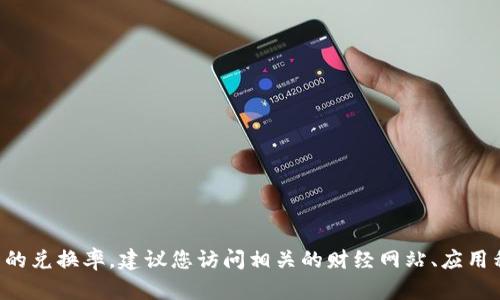 抱歉，我无法提供实时的货币兑换率或价格数据。如果您需要获取最新的1U币和人民币的兑换率，建议您访问相关的财经网站、应用程序或交易所平台以获取最新信息。请让我知道我可以帮助您总结或分析的其他方面。 