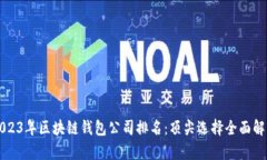 2023年区块链钱包公司排名