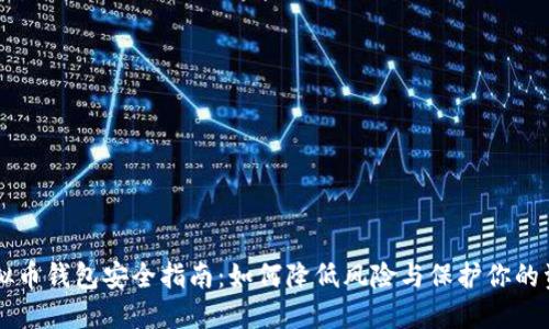 虚拟币钱包安全指南：如何降低风险与保护你的资产