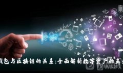 钱包与区块链的关系：全
