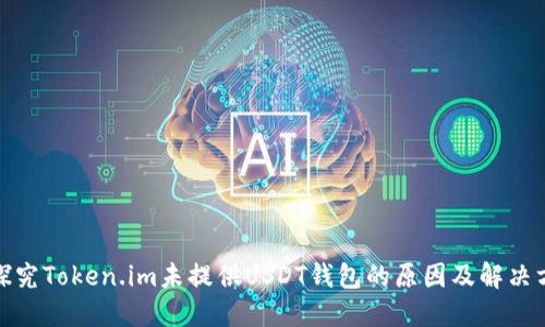 : 探究Token.im未提供USDT钱包的原因及解决方案