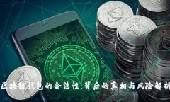 区块链钱包的合法性：背