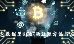 : 冷钱包收到黑USDT的处理