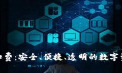 数字藏品钱包扣费：安全