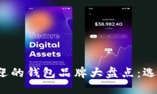2023年最受欢迎的钱包品牌大盘点：选择你的完美配饰