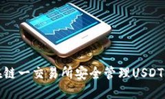 如何在链一交易所安全管