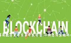 全面解析数字货币交易开