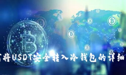 如何将USDT安全转入冷钱包的详细指南