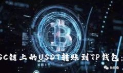 如何将BSC链上的USDT转账到