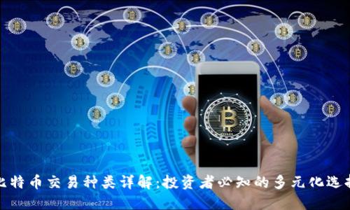比特币交易种类详解：投资者必知的多元化选择