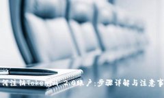 如何注销Tokenim 2.0账户：步