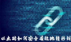 火币以太坊如何安全有效