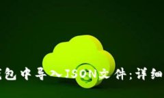 如何在TP钱包中导入JSON文