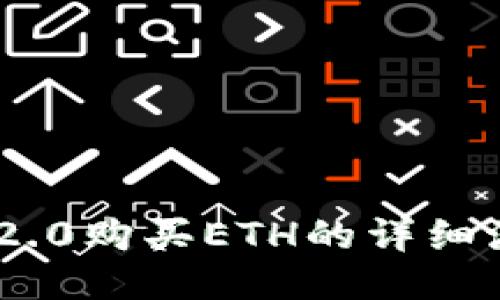 Tokenim 2.0购买ETH的详细流程与指南