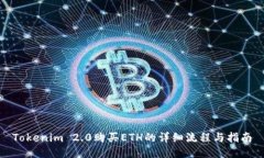 Tokenim 2.0购买ETH的详细流程