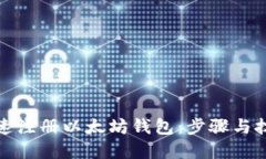 如何快速注册以太坊钱包