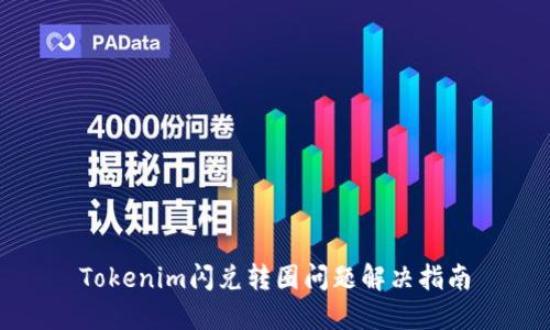 Tokenim闪兑转圈问题解决指南