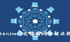 Tokenim闪兑转圈问题解决指
