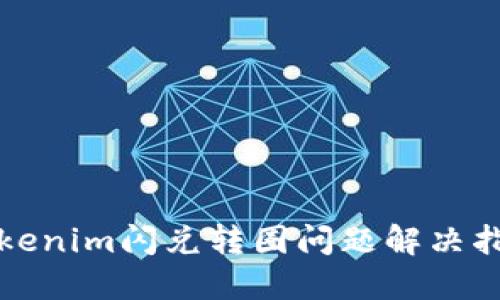 Tokenim闪兑转圈问题解决指南