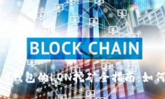 Tokenim 2.0钱包的LON挖矿全指