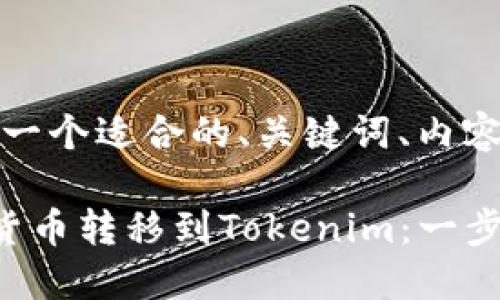 以下是您所需的内容，包括一个适合的、关键词、内容大纲以及相应的问题解答。

如何将其他钱包中的加密货币转移到Tokenim：一步一步的指南