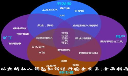以太坊私人钱包如何进行安全交易：全面指南