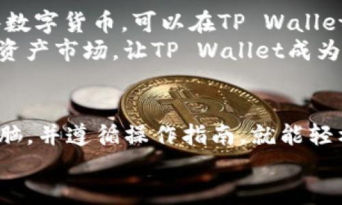   如何将USDT提现到TP Wallet？详细步骤及常见问题解答 / 
 guanjianci USDT, TP Wallet, 数字货币提现 /guanjianci 

在数字货币的世界里，USDT（Tether）作为一种稳定币，因其与美元1:1挂钩而受到广泛欢迎。TP Wallet作为一种多功能数字货币钱包，支持多种数字资产的存储和管理。很多用户希望了解如何将USDT从交易所（或其他钱包）提现至TP Wallet。本文将详细介绍这个过程，并解答相关的常见问题。

步骤一：下载并安装TP Wallet
首先，确保你已经在手机或电脑上下载并安装了TP Wallet。这款钱包在各大应用商店中都有提供，适用于iOS和Android系统。安装完成后，打开TP Wallet并创建一个新账户或登录到已有账户。

步骤二：获取TP Wallet的USDT地址
在TP Wallet中，选择USDT资产。这将展示你的USDT钱包地址，通常是以“T”开头的一串地址。确保你复制该地址，因为接下来你需要将其粘贴到交易所的提现页面。

步骤三：登录交易所账户
在提现USDT之前，你需要登录到你的交易所账户，例如Binance、Huobi、OKEx等。记得使用你注册时的邮箱和密码进行登录。

步骤四：进行USDT提现操作
在交易所账户中，找到“钱包”或“资金管理”部分，通常有一个“提现”或“提币”的选项。选择USDT作为提现的币种，然后输入你在TP Wallet中复制的USDT地址。同时，务必仔细检查地址是否正确，以免资金损失。根据交易所的不同，还需输入提现金额和相关验证码。

步骤五：确认提现信息
在确认提现信息之前，确保再次检查所有信息无误，包括USDT地址、提现金额及手续费。点击“确认”后，交易所通常会发送验证邮件或短信，要求你确认此次提现。在确认后，提现请求将被处理。

步骤六：耐心等待
提现处理通常需要一定时间，具体时长视交易所及区块链的状况而定。你可以在交易所的“资金流水”或“提现记录”中查看状态。一旦提现成功，USDT将会到账你的TP Wallet。

常见问题解答

问题1：为什么我的USDT提现一直未到账？
有时候，USDT的提现可能会因多种原因而未及时到账。首先，检查交易所的提现状态是否显示“处理中”。有时网络拥堵或正在进行系统维护时，提款处理速度会变慢。还有可能是你输入的接收地址错误，确保核对无误。
其次，确认提现金额是否超过了最低提现限额。很多交易所设置了最低提现金额，若未达到该金额，将无法成功提现。此外，如果你的账户存在安全问题，如未通过身份验证，提现也可能受阻。在遇到问题时，建议联系交易所的客服进行咨询。

问题2：TP Wallet丢失密码怎么办？
丢失TP Wallet的密码是许多用户的忧虑之一。幸好，TP Wallet通常会提供一些恢复选项。如果你在创建钱包时备份了助记词，可以通过该助记词恢复你的钱包。这是最简单演示的方法，确保备份并妥善保存。
如果没有备份助记词，恢复难度将加大。在这种情况下，你可能需要通过TP Wallet的官方客服寻求帮助，并提供必要的身份信息证明，确认你是钱包的合法拥有者。

问题3：TP Wallet是否安全？
TP Wallet作为一款数字货币钱包，安全性自然是用户最关心的话题之一。TP Wallet提供了多重加密措施和安全性控制，例如两步验证和生物识别技术，可以有效保护你资产的安全。此外，私钥始终保存在本地，用户对其资产拥有完全的控制权。
当然，用户自身的安全意识也非常重要。一定要保持设备安全，避免使用公共网络进行交易，同时要定期更换密码，并开启额外的安全防护措施。

问题4：如何向TP Wallet内其他用户转账USDT？
向TP Wallet内其他用户转账USDT非常简单。首先，确保你已获取到接收者的USDT地址。在TP Wallet首页，选择“转账”功能，输入接收者的地址及转账金额，然后确认转账信息，点击确认按钮即可完成转账。
转账通常会在几分钟内处理完成，但也可能出现延迟，尤其是在网络拥堵情况下。需要注意的是，转账过程中会产生少量的网络手续费，务必在转账前确认这一点。

问题5：TP Wallet支持哪些数字货币？
TP Wallet支持多种数字货币，不仅包括USDT，还涵盖了比特币(BTC)、以太坊(ETH)、莱特币(LTC)等多种主流数字资产。具体支持哪些数字货币，可以在TP Wallet的官网或应用内查看更新。
若有需要，你也可以在TP Wallet内进行资产的兑换或交易，直接在平台上转化为你需要的其它数字货币，非常便捷。这样火爆的数字资产市场，让TP Wallet成为用户获取和管理资产的强大工具。

div
    总结而言，将USDT提现到TP Wallet是一个简单而直观的过程。无论是操作步骤还是常见问题的解答，用户只需要保持清醒的头脑，并遵循操作指南，就能轻松实现资产管理。如果在操作过程中遇到困难，建议及时寻求官方支持，以确保资金的安全和准确提现。
/div