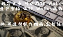   如何将USDT提现到TP Wall