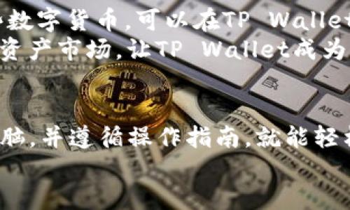   如何将USDT提现到TP Wallet？详细步骤及常见问题解答 / 
 guanjianci USDT, TP Wallet, 数字货币提现 /guanjianci 

在数字货币的世界里，USDT（Tether）作为一种稳定币，因其与美元1:1挂钩而受到广泛欢迎。TP Wallet作为一种多功能数字货币钱包，支持多种数字资产的存储和管理。很多用户希望了解如何将USDT从交易所（或其他钱包）提现至TP Wallet。本文将详细介绍这个过程，并解答相关的常见问题。

步骤一：下载并安装TP Wallet
首先，确保你已经在手机或电脑上下载并安装了TP Wallet。这款钱包在各大应用商店中都有提供，适用于iOS和Android系统。安装完成后，打开TP Wallet并创建一个新账户或登录到已有账户。

步骤二：获取TP Wallet的USDT地址
在TP Wallet中，选择USDT资产。这将展示你的USDT钱包地址，通常是以“T”开头的一串地址。确保你复制该地址，因为接下来你需要将其粘贴到交易所的提现页面。

步骤三：登录交易所账户
在提现USDT之前，你需要登录到你的交易所账户，例如Binance、Huobi、OKEx等。记得使用你注册时的邮箱和密码进行登录。

步骤四：进行USDT提现操作
在交易所账户中，找到“钱包”或“资金管理”部分，通常有一个“提现”或“提币”的选项。选择USDT作为提现的币种，然后输入你在TP Wallet中复制的USDT地址。同时，务必仔细检查地址是否正确，以免资金损失。根据交易所的不同，还需输入提现金额和相关验证码。

步骤五：确认提现信息
在确认提现信息之前，确保再次检查所有信息无误，包括USDT地址、提现金额及手续费。点击“确认”后，交易所通常会发送验证邮件或短信，要求你确认此次提现。在确认后，提现请求将被处理。

步骤六：耐心等待
提现处理通常需要一定时间，具体时长视交易所及区块链的状况而定。你可以在交易所的“资金流水”或“提现记录”中查看状态。一旦提现成功，USDT将会到账你的TP Wallet。

常见问题解答

问题1：为什么我的USDT提现一直未到账？
有时候，USDT的提现可能会因多种原因而未及时到账。首先，检查交易所的提现状态是否显示“处理中”。有时网络拥堵或正在进行系统维护时，提款处理速度会变慢。还有可能是你输入的接收地址错误，确保核对无误。
其次，确认提现金额是否超过了最低提现限额。很多交易所设置了最低提现金额，若未达到该金额，将无法成功提现。此外，如果你的账户存在安全问题，如未通过身份验证，提现也可能受阻。在遇到问题时，建议联系交易所的客服进行咨询。

问题2：TP Wallet丢失密码怎么办？
丢失TP Wallet的密码是许多用户的忧虑之一。幸好，TP Wallet通常会提供一些恢复选项。如果你在创建钱包时备份了助记词，可以通过该助记词恢复你的钱包。这是最简单演示的方法，确保备份并妥善保存。
如果没有备份助记词，恢复难度将加大。在这种情况下，你可能需要通过TP Wallet的官方客服寻求帮助，并提供必要的身份信息证明，确认你是钱包的合法拥有者。

问题3：TP Wallet是否安全？
TP Wallet作为一款数字货币钱包，安全性自然是用户最关心的话题之一。TP Wallet提供了多重加密措施和安全性控制，例如两步验证和生物识别技术，可以有效保护你资产的安全。此外，私钥始终保存在本地，用户对其资产拥有完全的控制权。
当然，用户自身的安全意识也非常重要。一定要保持设备安全，避免使用公共网络进行交易，同时要定期更换密码，并开启额外的安全防护措施。

问题4：如何向TP Wallet内其他用户转账USDT？
向TP Wallet内其他用户转账USDT非常简单。首先，确保你已获取到接收者的USDT地址。在TP Wallet首页，选择“转账”功能，输入接收者的地址及转账金额，然后确认转账信息，点击确认按钮即可完成转账。
转账通常会在几分钟内处理完成，但也可能出现延迟，尤其是在网络拥堵情况下。需要注意的是，转账过程中会产生少量的网络手续费，务必在转账前确认这一点。

问题5：TP Wallet支持哪些数字货币？
TP Wallet支持多种数字货币，不仅包括USDT，还涵盖了比特币(BTC)、以太坊(ETH)、莱特币(LTC)等多种主流数字资产。具体支持哪些数字货币，可以在TP Wallet的官网或应用内查看更新。
若有需要，你也可以在TP Wallet内进行资产的兑换或交易，直接在平台上转化为你需要的其它数字货币，非常便捷。这样火爆的数字资产市场，让TP Wallet成为用户获取和管理资产的强大工具。

div
    总结而言，将USDT提现到TP Wallet是一个简单而直观的过程。无论是操作步骤还是常见问题的解答，用户只需要保持清醒的头脑，并遵循操作指南，就能轻松实现资产管理。如果在操作过程中遇到困难，建议及时寻求官方支持，以确保资金的安全和准确提现。
/div
